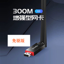 Tengda U6 300M wireless network card USB desktop computer WIFI wireless external receiver