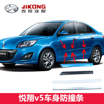 Adapted to Changan Yuexiang v5 door anti-collision anti-scratch strip body anti-scratch strip old Yuexiang body door border anti-rubbing strip