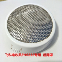 Feike Hair Dryer FH6232 Rear Hood Air Inlet Net Rear Mesh Cover FH6232 Special New Original Accessories
