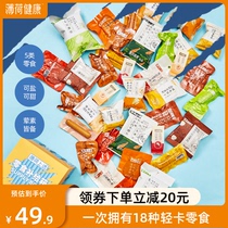 Mint health snacks supply box gift bag low snack light card snack food fat Net red 18 bags box