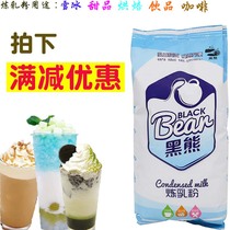 Black bear condensed milk powder snow ice powder ice powder baking cake milk tea powder