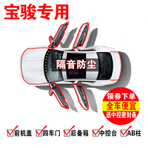 Baojun 510 530 560 730 310W 360 RS5 special car door seal sound insulation whole car modification