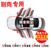 Buick new and old Excelle Weilang Yinglang Regal LaCrosse Ankewei special car door full car sealing sound insulation strip