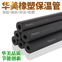 Huamei rubber and plastic insulation pipe sleeve B1 water pipe PPR pipe outdoor solar air conditioning copper pipe sponge thickened insulation Cotton