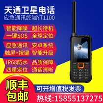 Beidou Tiantong satellite phone Yuntian YT1100 outdoor smart handheld three-defense communication GPS positioning emergency