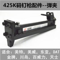 Meite East Asia Kawashima gold medal 425K code nail gun accessories rattan tools 9025K gun slot diamond yarn bullet clip