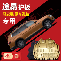 Volkswagen Tu Ang engine lower guard plate Original modified 17 19 20 2021 models Ton X chassis guard armor