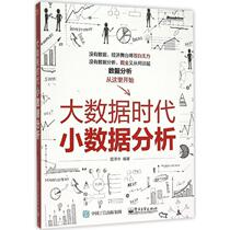 Guarantee genuine Small data analysis in the era of big data Quze Zhongshu Electronics Industry Press