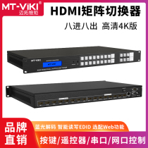 Maituo Vmoments MT-HD0808 HD 8 into 8 out of HDMI matrix 4k Blu-ray decoding computer notebook video