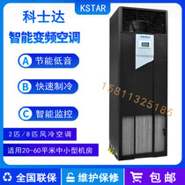 Kostar room air conditioning 12 5KW constant temperature and humidity air conditioning ST012FAACAOBT air-cooled precision air conditioning