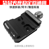 Kangaroo holder such as shadow S stabilizer universal Aka adapter board Yajia fast board such as shadow SC camera Chen Wenjian