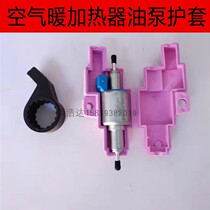Oil pump fixed bracket jacket air heater fixed cover rubber oil pump bracket hoop parking space warm air blower