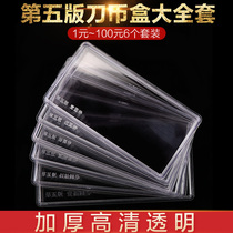 Transparent thick knife coin box new version of RMB banknote commemorative banknote knife coin box four sets of five sets of knife coin box aerospace Jianguo Dragon banknote collection box two edition four Edition five Edition 100 full knife collection box