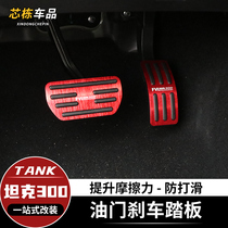 Tank 300 accelerator brake pedal modification non-perforated anti-skid sports pedal protective cover interior decoration 22
