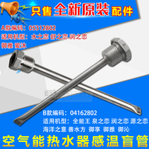 Applicable to Gree air energy water heater water tank temperature sensor blind pipe sensor casing water Love