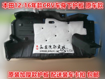 Applicable 12 13 14 15 16 CRV chassis protective plate Car bottom body protective plate Oil tank lower protective plate