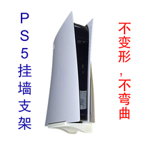 Original design PS5 optical drive version host rack bracket can be hung wall hanging wall hanging accessories