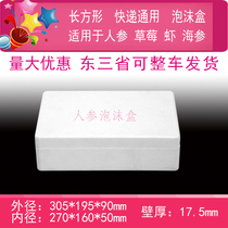 Ginseng Mountain Ginseng Strawberry Sea Cucumber Shrimp Rectangular Sealed Antifreeze and Fresh-keeping Flat Foam Box Insulation Express Box
