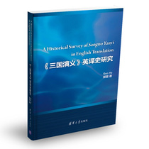   Romance of the Three Kingdoms English translation history research Tsinghua University Guo Yu 9787302460183