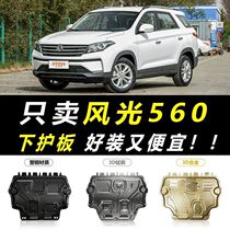 18 19 scenic S560 engine Lower protection plate Dongfeng scenery New 560 original installed chassis special protective bezel