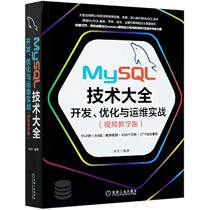  MySQL Technology Daquan(Development optimization and operation and maintenance practical video teaching version)