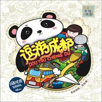 Funny Tour Chengdu Ye Fei Painting He Ling Planning Wu Chaoxiang Responsible Editor Tourism Social Science Chengdu Map Publishing House Books