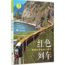 Red Train Peng Yipings book Tourism and Social Sciences Central Compilation and Publishing House