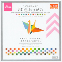 Japan Daiso 50 color origami square color printing paper Made in Japan Childrens handmade paper DAISO