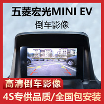 Wuling Hongguang miniev reverse image mini original car screen instrument upgrade rear view special camera recorder