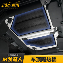 Suitable for jeep Wrangler roof insulation modified car roof soundproof cotton roof insulation cushion heat insulation mat modified interior parts