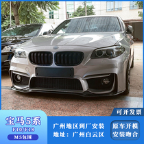 Applicable to BMW 5 Series F1810 Changed M5 Cross-border Edition Large Surround 5 Series Mid-net Fender Carbon Fiber Tail Black Warrior