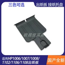 Suitable for HP HP1007 HP1008 HP1102 Cardboard hp1106 HP1108 Paper tray baffle