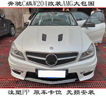 Applicable to Mercedes-Benz C- Class W204 c180 c200 modified C63AMG large surround front bumper rear bumper