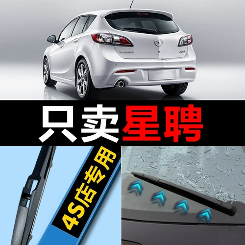 Применимо к Mazda 3 -Star Найм Wiper 13.12.15 -летняя оригинальная оригинальная задняя дождевая рука
