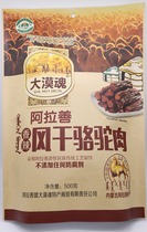 Inner Mongolia Alashan specialty desert soul air dried camel jerky 500g