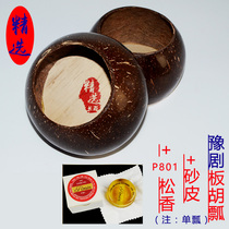 Flagship store] Coconut shell scoop Henan opera Banhu scoop Qin opera send sand skin treble Banhu scoop Alto Banhu accessories