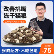 Luge Homemade Fresh Meat freeze-dried Multi-collared Bone Meat Cat Food 5 Cati Full Stage Adult Cat Affordable Double Parquet Natural Grain