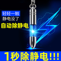 Human body electrostatic release artifact Wireless anti-static bracelet Car door anti-static elimination pen stick keychain pendant