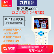 Fu Rui copy600CD IDIC card replicator Elevator community access control card reader support connection wifi distribution card