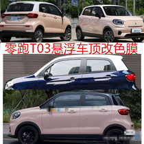 Suitable for zero run T03 modified suspended roof color change film Roof film body cartoon decoration cute sticker pull flower