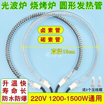 Light Wave Oven Accessories Round Fever Lighting Tube Barbecue Oven Air Fryer Hot Wave Oven Halogen Carbon Fiber Heating Pipe