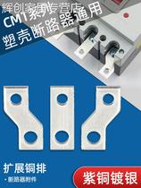 Plastic shell switch connection row extension copper row NM1 circuit breaker extension extension row CM1 wiring row copper busbar