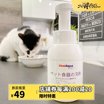 Big fat store Japanese KireiAqua pet tableware foam dish dish detergent cat bowl dog bowl wash detergent 300ml