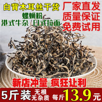 White back fungus dry goods commercial snail powder ground ear silk dried fungus silk snail powder side dishes Special 5kg whole box