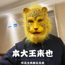 Spot Gold Money Leopard Mask South Mountain Great King Mask Mr. Leopard Hood Western Tour Remember Old Tiger Head Tennis Red Animal