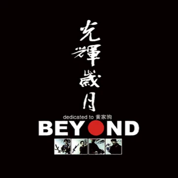 BEYOND光辉岁月CD-BEYOND光辉岁月CD促销价格、BEYOND光辉岁月CD品牌- 淘宝