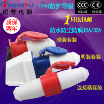 Industrial plug and socket connector Aviation three-core four 4-core five-hole 16A 32A waterproof and explosion-proof docking set