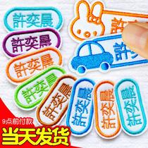 Kindergarten name stickers sewn school bags daily necessities quilts sewn on clothes name labels