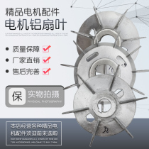 Motor aluminum blade Y Y2 Series 80-355 motor fan blade thickened double inner ring heat dissipation blade universal motor accessories