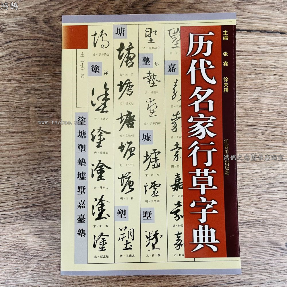 行草字典 行草书法字典- 京东